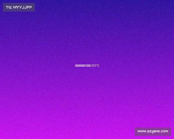 冬令营赛事回顾(冬令营 2021)